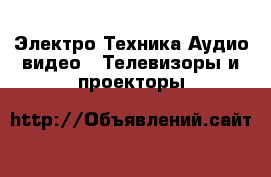 Электро-Техника Аудио-видео - Телевизоры и проекторы